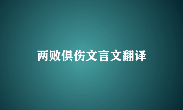 两败俱伤文言文翻译