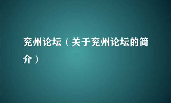 兖州论坛（关于兖州论坛的简介）