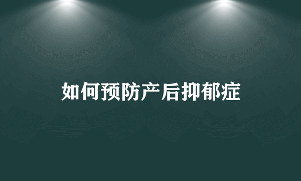 如何预防产后抑郁症