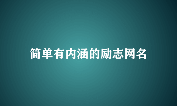 简单有内涵的励志网名