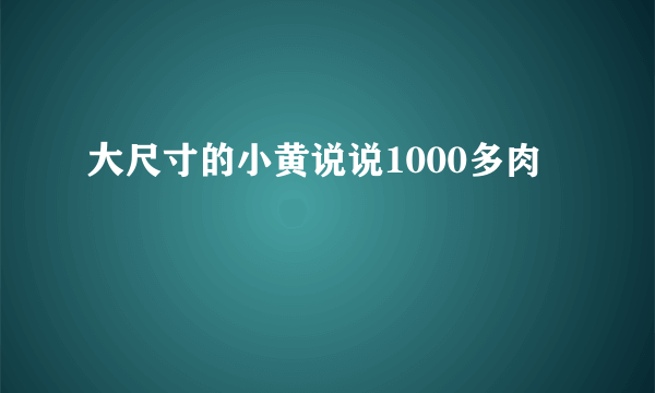 大尺寸的小黄说说1000多肉