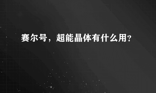 赛尔号，超能晶体有什么用？