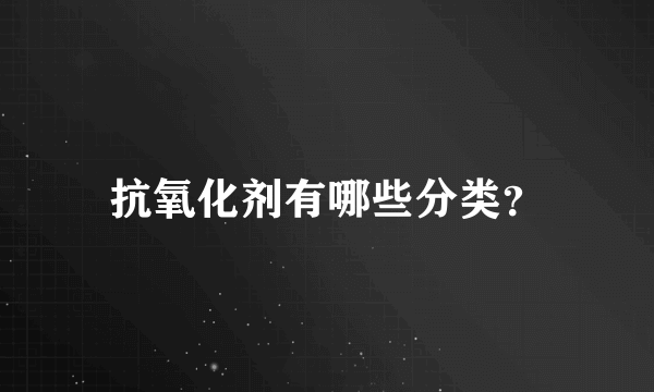 抗氧化剂有哪些分类？