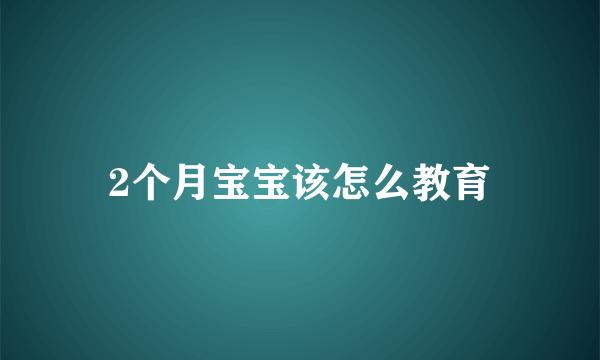 2个月宝宝该怎么教育