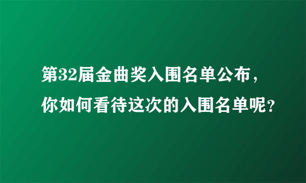 第32届金曲奖入围名单公布，你如何看待这次的入围名单呢？