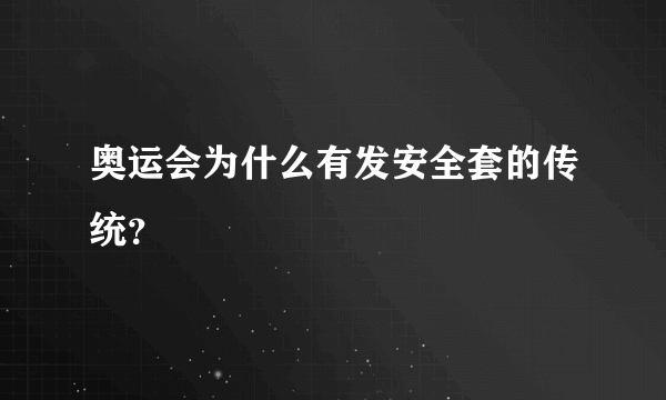 奥运会为什么有发安全套的传统？