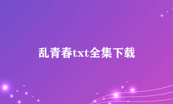 乱青春txt全集下载