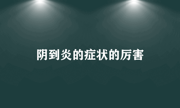 阴到炎的症状的厉害