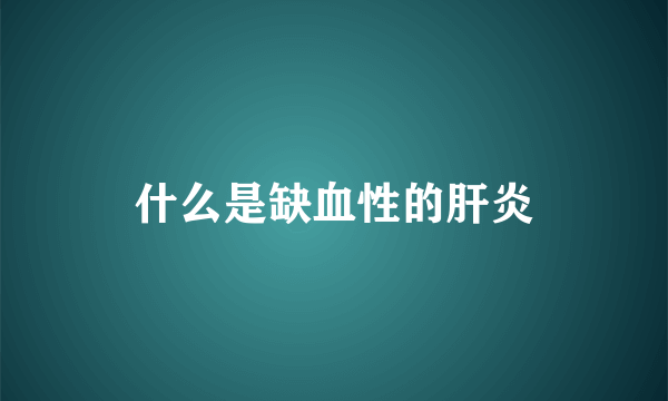 什么是缺血性的肝炎