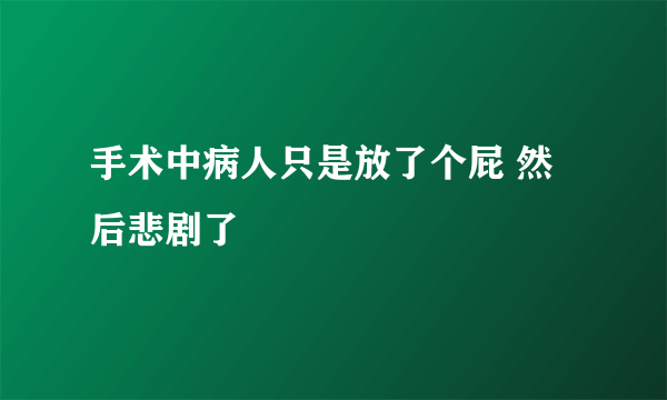 手术中病人只是放了个屁 然后悲剧了