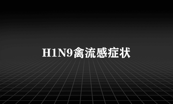 H1N9禽流感症状