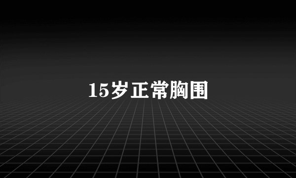 15岁正常胸围