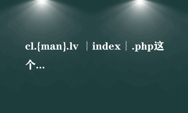 cl.{man}.lv ｛index｝.php这个程序运行不出来阿
