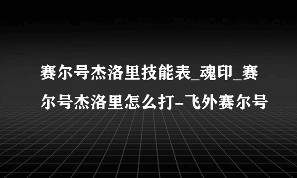 赛尔号杰洛里技能表_魂印_赛尔号杰洛里怎么打-飞外赛尔号