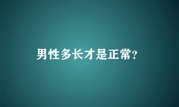 男性多长才是正常？