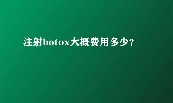 注射botox大概费用多少？