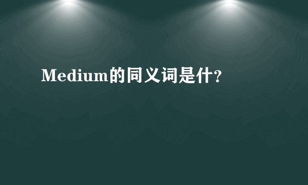 Medium的同义词是什？