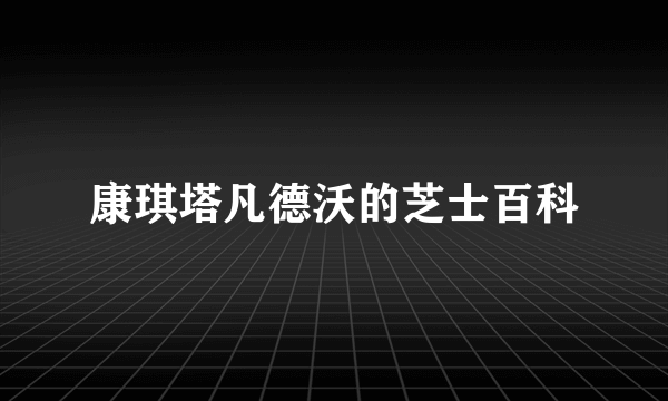 康琪塔凡德沃的芝士百科