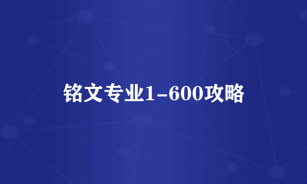 铭文专业1-600攻略