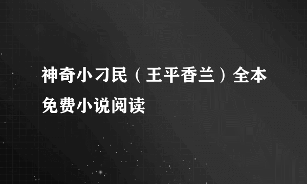 神奇小刁民（王平香兰）全本免费小说阅读