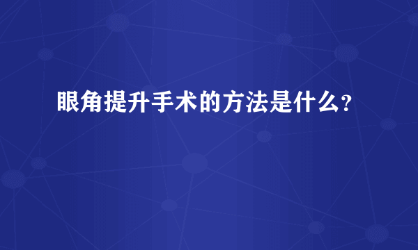 眼角提升手术的方法是什么？