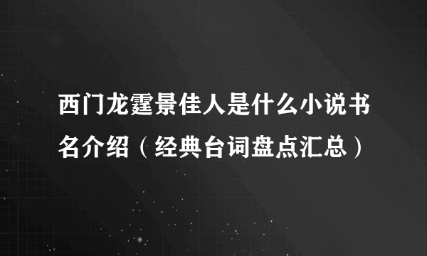 西门龙霆景佳人是什么小说书名介绍（经典台词盘点汇总）