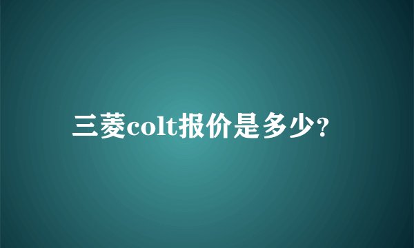 三菱colt报价是多少？