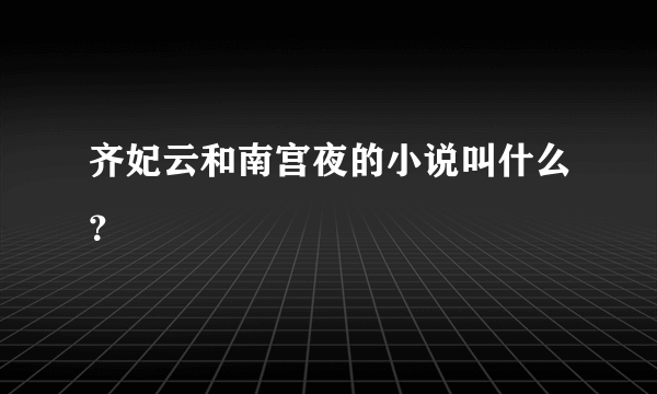 齐妃云和南宫夜的小说叫什么？