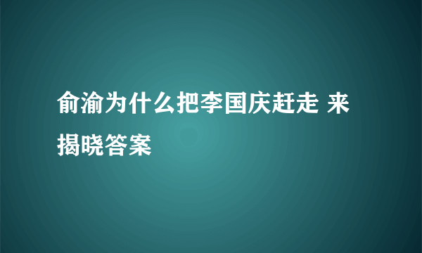 俞渝为什么把李国庆赶走 来揭晓答案