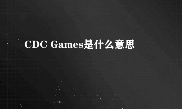 CDC Games是什么意思