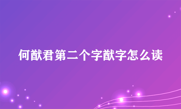 何猷君第二个字猷字怎么读