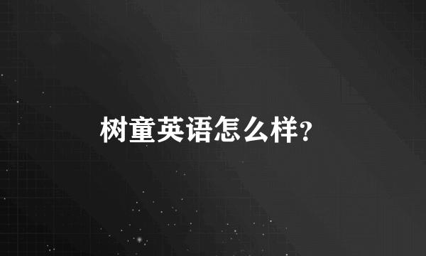 树童英语怎么样？