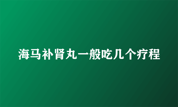 海马补肾丸一般吃几个疗程