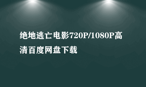 绝地逃亡电影720P/1080P高清百度网盘下载