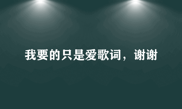 我要的只是爱歌词，谢谢