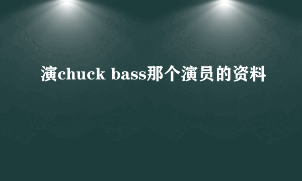 演chuck bass那个演员的资料