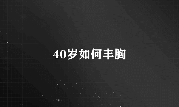 40岁如何丰胸