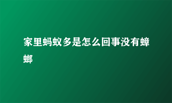 家里蚂蚁多是怎么回事没有蟑螂