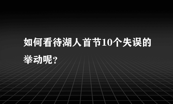 如何看待湖人首节10个失误的举动呢？