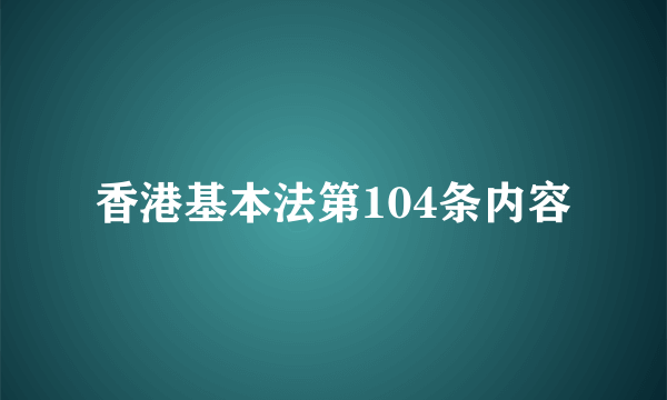 香港基本法第104条内容