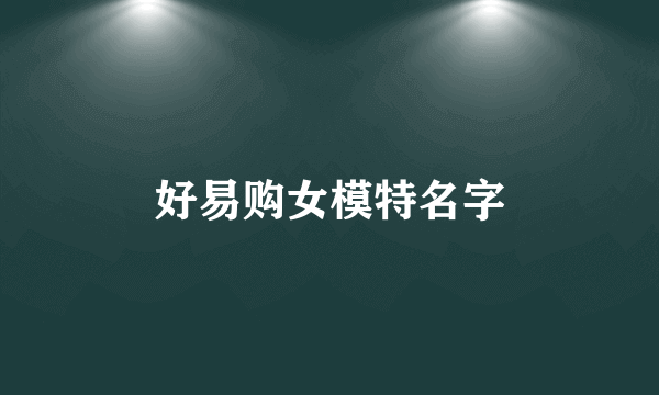 好易购女模特名字