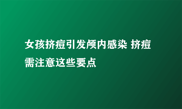 女孩挤痘引发颅内感染 挤痘需注意这些要点