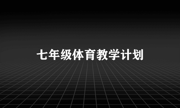 七年级体育教学计划