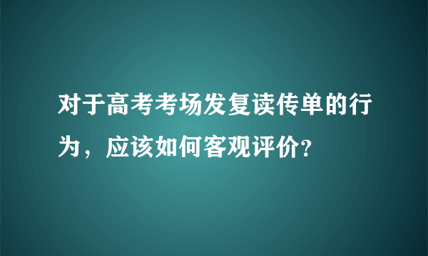 对于高考考场发复读传单的行为，应该如何客观评价？