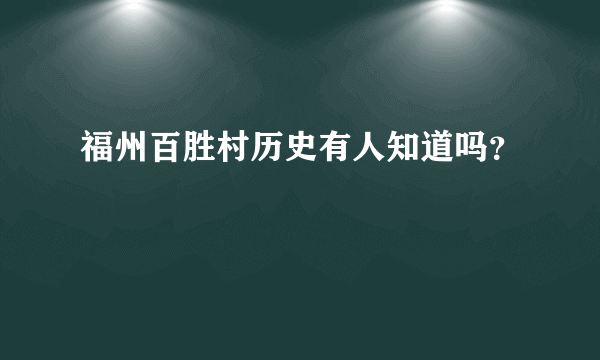 福州百胜村历史有人知道吗？