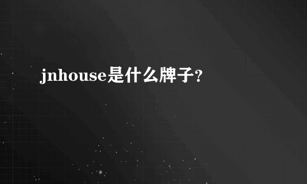 jnhouse是什么牌子？