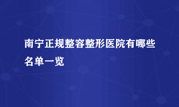 南宁正规整容整形医院有哪些名单一览