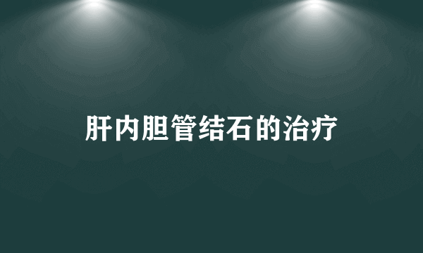 肝内胆管结石的治疗