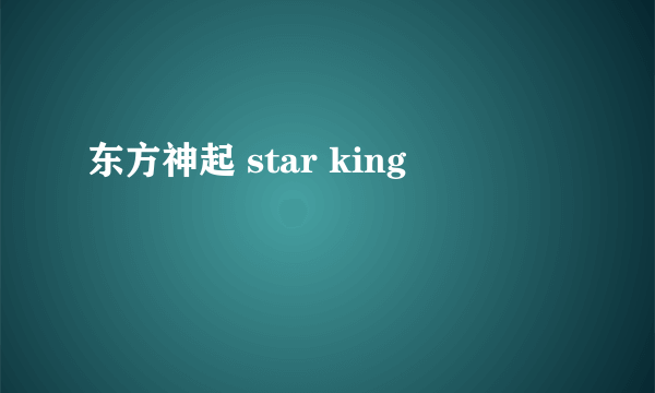 东方神起 star king