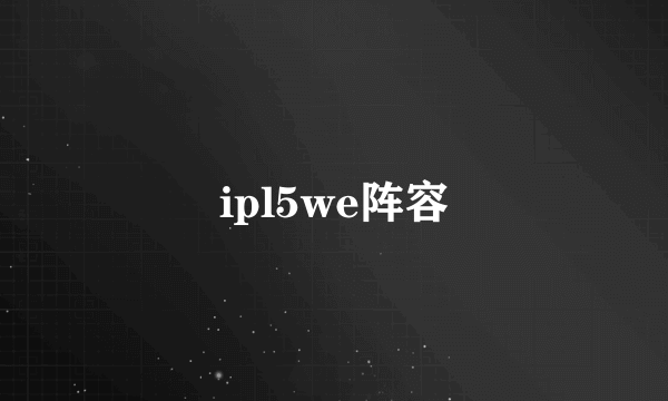 ipl5we阵容